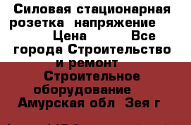 Силовая стационарная розетка  напряжение 380V.  › Цена ­ 150 - Все города Строительство и ремонт » Строительное оборудование   . Амурская обл.,Зея г.